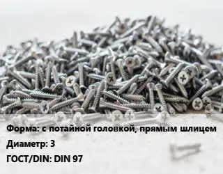 Шуруп с потайной головкой, прямым шлицем 3 ГОСТ: DIN 97